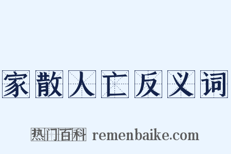 家散人亡反义词是什么意思的图片
